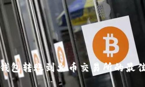 如何选择TP钱包转账到火币交易所的最佳区块链网络