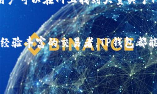 TP钱包（Trust Wallet）是一个流行的多币种数字货币钱包，通常在币圈中被广泛使用。它的主要功能是安全存储、管理和交易各种加密货币，包括以太坊及其代币、比特币等。下面我们来详细了解一下TP钱包的意义与功能。

TP钱包的定义
TP钱包，作为“Trust Wallet”的缩写，是一种去中心化的数字资产管理工具。它允许用户在区块链上安全地存储和管理加密货币及其相关资产。TP钱包致力于为用户提供一个安全、简单和易于使用的环境，以方便用户访问其加密资产。

TP钱包的主要功能
TP钱包具备多个功能，旨在满足各种加密货币用户的需求：
ul
  listrong多币种支持：/strongTP钱包支持多种数字货币，包括比特币、以太坊及其ERC-20代币、TRC-20代币等。用户可以在一个界面上管理多种资产，无需转换到不同的钱包。/li
  listrong去中心化存储：/strongTP钱包是用户控制自己私钥的去中心化钱包，这意味着只有用户本人才有权访问和管理自己的资产，增强了安全性和隐私保护。/li
  listrong易于使用的界面：/strongTP钱包的用户界面设计友好，允许用户轻松导航并完成交易。即使是新手用户也能迅速上手。/li
  listrong集成的去中心化交易所（DEX）：/strongTP钱包内置了去中心化交易所功能，用户可以直接在钱包内进行数字资产交换，无需中介。/li
  listrong支持DApp：/strongTP钱包允许用户访问基于区块链的应用程序（DApps），这样用户可以在钱包内直接使用各种去中心化应用程序。/li
/ul

TP钱包的安全性
安全性是数字钱包用户最关注的因素之一。TP钱包采取了多种措施来确保用户的资产安全：
ul
  listrong私钥控制：/strong用户的私钥存储在本地，只有用户才能访问，从而防止了因第三方服务被攻击而导致的资产丢失。/li
  listrong生物识别技术：/strongTP钱包支持指纹和面部识别，让用户在进行交易时更加便捷和安全。/li
  listrong多重签名：/strongTP钱包还支持多重签名功能，增加了额外的安全防护层。/li
/ul

TP钱包的使用场景
TP钱包适用于多种使用场景，满足了不同用户的需求：
ul
  listrong日常交易：/strong对于频繁进行交易的用户，TP钱包可以快速发送和接收加密币，方便快捷。/li
  listrong资产管理：/strong用户可以利用TP钱包对其加密资产进行全面管理，包括查看余额、交易历史以及资产表现等。/li
  listrongDApp交互：/strongTP钱包的DApp功能使得用户能够轻松参与到DeFi（去中心化金融）、NFT（非同质化代币）和其他区块链应用中。/li
/ul

如何获取和设置TP钱包
获取TP钱包非常简单。用户可以通过以下步骤获取并设置钱包：
ol
  listrong下载应用：/strong在应用商店搜索“Trust Wallet”，下载并安装该应用。TP钱包可在Android和iOS平台上使用。/li
  listrong创建钱包：/strong打开应用后，用户可以选择创建一个新钱包，并设置安全密码。/li
  listrong备份助记词：/strong在创建钱包的过程中，系统会生成一个助记词，用户需妥善记录并保存在安全地方，以便于日后恢复钱包。/li
/ol

TP钱包的定位与社区
TP钱包不仅仅是一个钱包，它的社区也在不断壮大。TP钱包由Binance支持，这为其提供了充足的技术支持与资源。在币圈，用户可以在网上找到大量关于TP钱包的教程和讨论，交流使用经验，提高对数字货币管理的理解和操作能力。

总结
总的来看，TP钱包是一个功能强大且安全的数字货币钱包，适用于各种加密资产的管理和交易。无论是初入币圈的用户还是经验丰富的交易者，TP钱包都能提供方便快捷的操作体验和安全保障。如果你正在寻找一个可靠的数字资产管理工具，TP钱包无疑是一个值得考虑的选择。

希望以上信息能够帮助你更好地了解TP钱包的功能和设置。