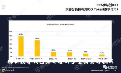 探析数字钱包未开通的多重因素与挑战