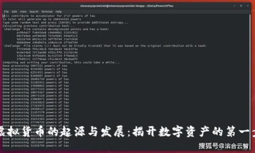 虚拟货币的起源与发展：揭开数字资产的第一步