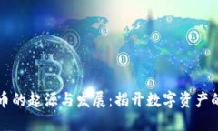 虚拟货币的起源与发展：揭开数字资产的第一步