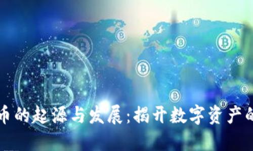 虚拟货币的起源与发展：揭开数字资产的第一步