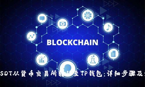 如何将USDT从货币交易所转移至TP钱包：详细步骤及注意事项