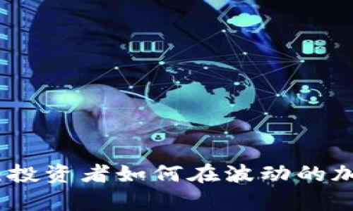 tp钱包的风险分析：投资者如何在波动的加密市场中保护资产