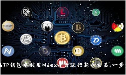 如何在TP钱包中利用Mdex平台进行新币交易：一步步指南