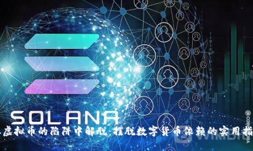 从虚拟币的陷阱中解脱：摆脱数字货币依赖的实用指南