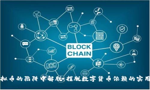 从虚拟币的陷阱中解脱：摆脱数字货币依赖的实用指南