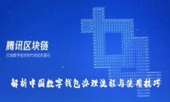 解析中国数字钱包办理流程与使用技巧