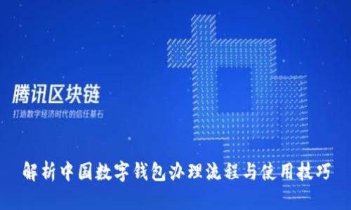 解析中国数字钱包办理流程与使用技巧