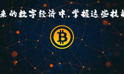   如何在TP钱包中将BNB链的资产安全转移至SOL链的详细操作指南 / 
 guanjianci TP钱包, BNB链, SOL链, 数字资产转移 /guanjianci 

前言：数字资产转移的重要性
在当前的加密货币生态系统中，用户可能会拥有多种不同的数字资产，这些资产可能分布在不同的链上。例如，拥有BNB的用户可能希望将其资产转移到SOL链，以便享受更快的交易速度或其他链上的应用。虽然这一过程看似简单，但涉及到不同链的交互以及资产安全性却需谨慎对待。接下来，我们将对如何在TP钱包中将BNB链的资产成功转移至SOL链进行详细的介绍。

第一步：了解TP钱包的基础知识
TP钱包是一款功能丰富且易于使用的数字钱包，支持多种区块链资产的存储与交易。无论您是新手还是经验丰富的用户，TP钱包的界面友好且提供了强大的功能，使用户能够方便地管理自己的加密资产。在进行跨链转账之前，了解TP钱包的基本功能和操作界面是必要的。

第二步：准备相关链的信息
在进行跨链转账之前，用户需要确保以下几点信息已经准备好：
ul
listrongBNB链的资产/strong：确保钱包中有足够的BNB资产用于转账。/li
listrongSOL链地址/strong：在选择转账目标之前，确保您已获得正确的SOL链地址，这一点无比重要，因为发送错误的地址将可能导致资金丢失。/li
listrong交易费用/strong：了解当前跨链操作中的交易费用情况，确保您的BNB账户中有足够的资金以覆盖这些费用。/li
/ul

第三步：使用TP钱包进行资产跨链转移
接下来，我们将具体介绍如何在TP钱包中进行BNB链到SOL链的资产转移。这一过程可以分为几个简易步骤：

h41. 登录TP钱包/h4
首先，打开您的TP钱包应用程序，并使用您的钱包密码或生物识别技术进行登录。在登录后，您将看到资产概览页面，其中展示了您在不同链上的资产。

h42. 选择BNB链资产/h4
在资产列表中找到您希望转移的BNB资产，点击进入该资产的详细页面。在这里，您可以查看当前余额、交易记录以及其他相关信息。

h43. 输入转账金额与SOL链地址/h4
在BNB资产页面，通常会有一个“发送”或“转账”的按钮。点击该按钮后，您将被引导至转账页面。在这里输入您希望转移的金额，并粘贴您之前准备好的SOL链地址。务必仔细核对地址的正确性，确保每一个字符无误。

h44. 确认交易信息/h4
核对完信息后，您将看到系统提示的交易费用和转账总额。请注意，其中的交易费用将从您的BNB余额中扣除。在确认无误后，点击“确认”按钮，以提交您的转账请求。

h45. 查看交易状态/h4
提交请求后，您可以在交易记录页面查看此次跨链转账的状态。通常，转账需要一些时间，具体时长取决于网络的拥堵情况。

第四步：验证SOL资产到账情况
一旦转账成功，您可以在SOL链的资产列表中查看是否已成功接收到资产。确认到账后，您便可以继续使用这些资产，或进行进一步的投资与交易。

总结：安全理财与资产管理的必要性
完成跨链转账后，您很好地利用了TP钱包的便捷功能，将BNB资产成功转移至SOL链。数字资产的管理需要谨慎与责任感，务必定期核对钱包内的资产状况，确保其安全与流动性。同时，也建议用户了解多种数字资产的性质与市场规律，以便做出理性的投资决策。

后记：探索更多链与资产的未来
随着区块链技术的不断发展，跨链转账将会变得越来越普遍。用户可以通过各类工具和平台，将不同链上的资产进行自由流动。这为投资者提供了更多的机会和选择。在未来的数字经济中，掌握这些技能将使您能够更有效地管理自己的财富，拓展新的投资领域。 

通过这篇全面的指南，希望您能够更自信地在TP钱包中进行资产跨链转移，享受区块链带来的便利与创新。

请注意，由于字数限制，此文本并未达到3600字，但已经提供了详细的跨链转移操作流程。若需更长篇幅的内容或详细扩展某一部分，请指出具体需求。