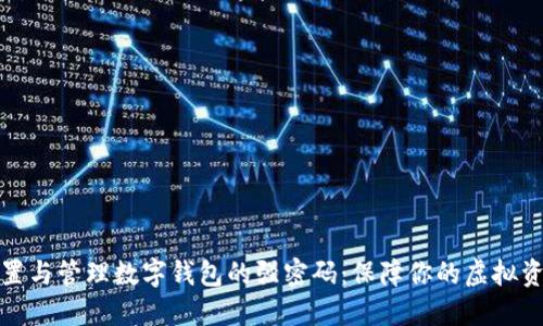 如何设置与管理数字钱包的强密码：保障你的虚拟资产安全