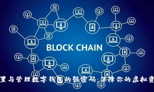 如何设置与管理数字钱包的强密码：保障你的虚拟资产安全