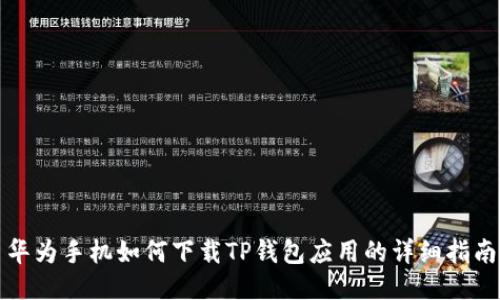 华为手机如何下载TP钱包应用的详细指南