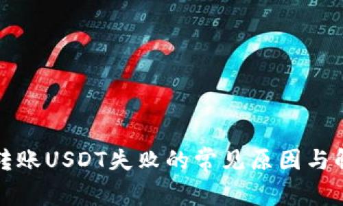 TP钱包转账USDT失败的常见原因与解决方法