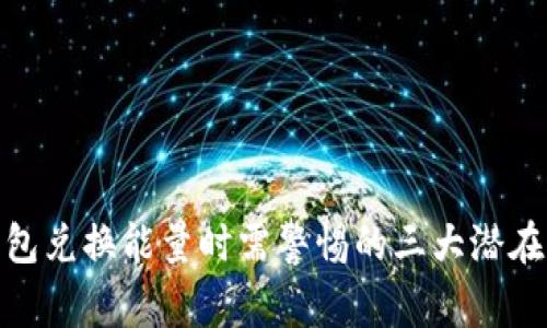 TP钱包兑换能量时需警惕的三大潜在风险