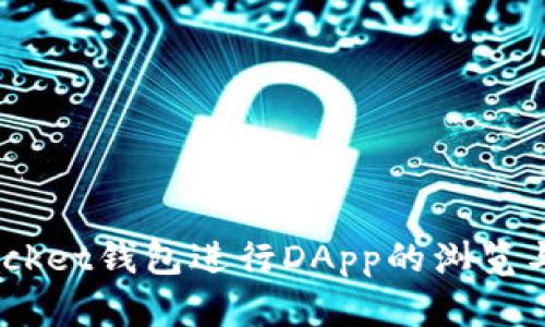 如何使用TokenPocket钱包进行DApp的浏览与交易：一步步指南
