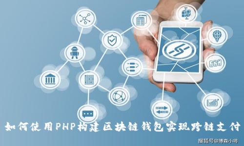 如何使用PHP构建区块链钱包实现跨链支付
