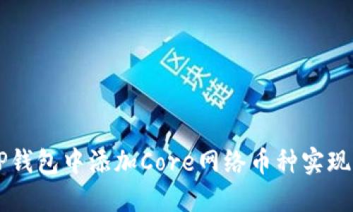 如何在TP钱包中添加Core网络币种实现跨链交易