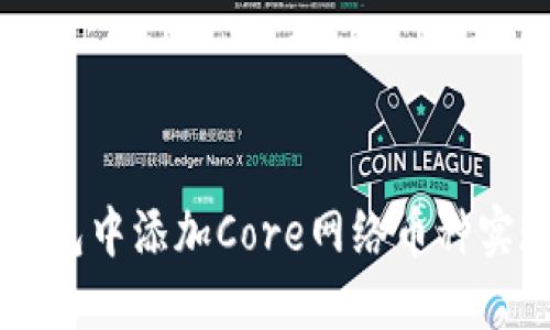 如何在TP钱包中添加Core网络币种实现跨链交易