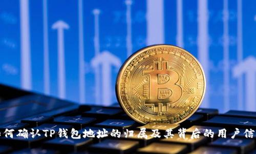 如何确认TP钱包地址的归属及其背后的用户信息