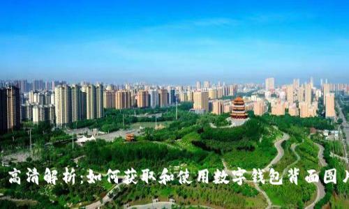  高清解析：如何获取和使用数字钱包背面图片