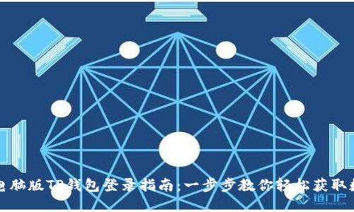 完整版电脑版TP钱包登录指南：一步步教你轻松获取数字资产
