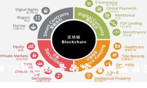 批量注册TP钱包账号的实用指南与注意事项