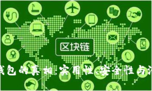 揭开加密钱包的真相：实用性、安全性与潜藏的风险