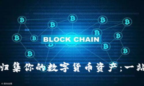 如何高效管理和归集你的数字货币资产：一站式钱包解决方案