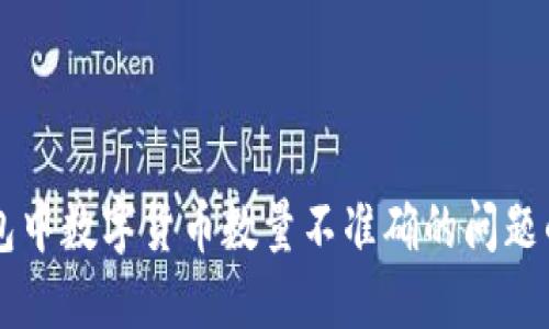 解决TP钱包中数字货币数量不准确的问题的完整指南