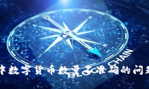 解决TP钱包中数字货币数量不准确的问题的完整指南