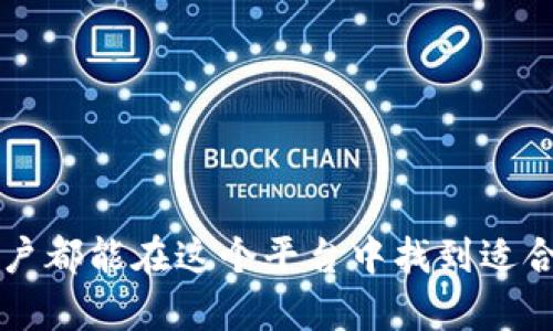   火币钱包与TP钱包：如何实现资产导入与管理的详细指南 / 
 guanjianci 火币钱包, TP钱包, 数字资产, 钱包导入 /guanjianci 

引言：数字资产管理的多样化需求
在当今数字货币市场，钱包的选择成了一个重要课题。用户的需求日益多样化，从安全性到操作的便利性，各种因素都在影响用户的选择。火币钱包与TP钱包（TokenPocket）是目前颇受欢迎的两种数字钱包，其中火币钱包以其交易平台的强大背景而备受青睐，而TP钱包则因其多链支持和用户友好的界面赢得了许多支持者。那么，火币钱包能否导入TP钱包？在接下来的内容中，我们将深入探讨这一话题，帮助你更好地管理自己的数字资产。

火币钱包与TP钱包概述
火币钱包是由火币网推出的数字资产钱包，旨在为用户提供简单、安全的资产管理方案。它支持多种数字货币的存储与转账，并与火币交易所无缝衔接，方便用户进行交易。

TP钱包则是一个跨链的数字资产钱包，支持以太坊、波卡和EOS等多个区块链。它拥有良好的用户体验，支持DApp（去中心化应用）的快速访问，使得普通用户能方便地进行资产管理和交易。由于其强大的多链支持，TP钱包吸引了大批用户。

火币钱包与TP钱包：导入的可行性分析
要了解火币钱包能否导入TP钱包，首先需要明确钱包的导入机制。一般而言，钱包的导入通常是基于私钥或助记词的形式。在这些钱包中，用户可以使用私钥导入其他钱包的资产，然而，火币钱包与TP钱包之间并没有直接的导入功能。如果想要将火币钱包中的资产迁移到TP钱包，需要通过一些步骤来实现。

具体步骤：火币钱包资产导入TP钱包的方法
虽然火币钱包不能直接导入TP钱包，但可以通过以下几个步骤实现资产的转移：

h4第一步：获取火币钱包中的资产信息/h4
在进行任何转移之前，首先需要确认火币钱包中持有的数字资产种类及其数量。在火币钱包中，查看需要转移的资产，并记录这些资产的详细信息。

h4第二步：资金准备/h4
在进行转移操作之前，确保有足够的网络费用以完成交易。这里的网络费用因资产类型和网络繁忙程度而异，因此务必提前准备好一些网络费用。

h4第三步：在TP钱包中创建地址/h4
打开TP钱包，创建一个接受资金的地址。这个地址将用于接收火币钱包中的资产。在TP钱包中，选择所需接收的资产类型，然后生成收款地址。

h4第四步：从火币钱包进行提现/h4
前往火币钱包，选择你要提取的资产，并选择提现功能。在提现界面，输入刚才在TP钱包中生成的收款地址，并填写要转移的数量。在确认所有信息无误后，提交提现申请。

h4第五步：确认交易状态/h4
一旦完成提现申请，用户可以在火币钱包的交易记录中查看此笔交易的状态。同时，也可以在TP钱包中查看是否已到账。根据区块链网络的状况，资金到账的时间可能会有所不同。

转移后的资产管理与安全性
完成资产转移后，用户在TP钱包中可以轻松管理自己的数字资产。然而，安全性依然是一个重要话题。在TP钱包中，建议用户开启双重身份验证，以提高账户安全性。同时，要定期备份助记词和私钥，确保可以快速找回钱包。在使用去中心化应用时，也要格外注意操作的安全性，切勿轻信不明来源的链接及应用。

总结：资产管理的新选择
火币钱包与TP钱包各有其优劣，用户可以根据自己的需求选择合适的管理工具。虽然火币钱包不能直接导入TP钱包，但通过资金提现的方式实现资产迁移仍是不失为一种有效的方法。在这个数字化的时代，能够灵活地管理个人数字资产，无疑能让用户掌握自己的经济未来。

附录：常见问题解答
在这里，我们将一一回答一些用户常见的疑问，以帮助大家更好地了解火币钱包与TP钱包。

h4Q1：火币钱包能否直接与TP钱包连接？/h4
目前，两者并没有直接的连接功能，用户需要通过提现来实现资产转移。

h4Q2：如果我在火币钱包提取资产，提取后会不会有费用？/h4
火币钱包在提现时通常会收取网络费用，因此用户需提前了解相关费用。

h4Q3：TP钱包支持哪些类型的数字资产？/h4
TP钱包支持多种主流数字资产，如比特币、以太坊、波卡等，用户可根据需求进行选择。

h4Q4：如何确保我的资产在TP钱包中的安全？/h4
建议开启双重身份验证，定期备份助记词和私钥，并谨慎对待所有交易。

结语
通过以上的介绍，相信大家对火币钱包与TP钱包的资产管理有了更清晰的理解。数字资产的灵活管理不仅提升了用户的使用体验，同时也让用户在复杂的市场环境中更能掌控自己的经济未来。希望每位用户都能在这个平台中找到适合自己的数字资产管理方式，并实现财富的增值。