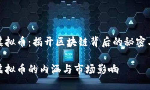 挖取虚拟币：揭开区块链背后的秘密与价值

挖取虚拟币的内涵与市场影响