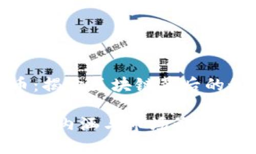 挖取虚拟币：揭开区块链背后的秘密与价值

挖取虚拟币的内涵与市场影响