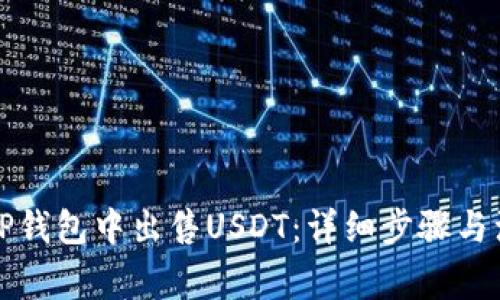 如何在TP钱包中出售USDT：详细步骤与注意事项