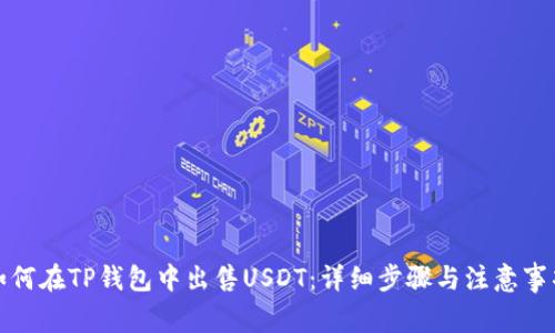 如何在TP钱包中出售USDT：详细步骤与注意事项