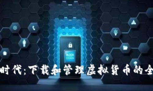 在数字时代：下载和管理虚拟货币的全面指南