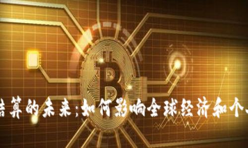 虚拟货币结算的未来：如何影响全球经济和个人投资决策