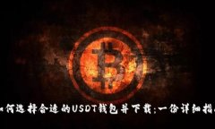 如何选择合适的USDT钱包并下载：一份详细指南