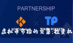 （深入探讨新股与虚拟币市场的交集：投资机会