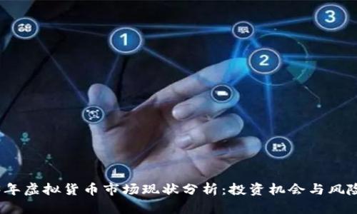 2023年虚拟货币市场现状分析：投资机会与风险评估