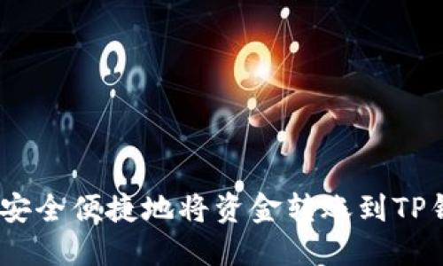 详细指南：安全便捷地将资金转账到TP钱包的步骤