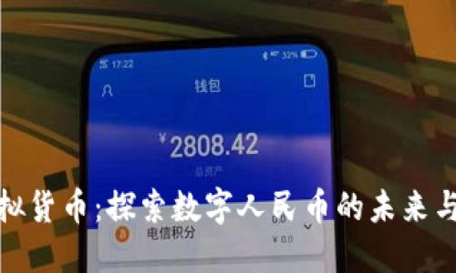 人民币虚拟货币：探索数字人民币的未来与市场动态