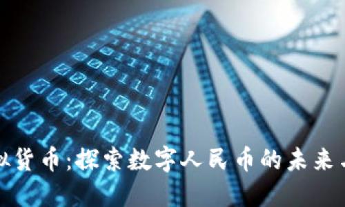 人民币虚拟货币：探索数字人民币的未来与市场动态