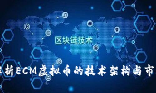 深入解析ECM虚拟币的技术架构与市场动态