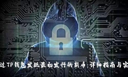如何通过TP钱包发现最初发行的新币：详细指南与实用技巧