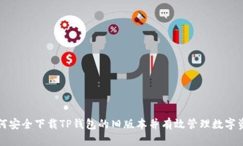 如何安全下载TP钱包的旧版本并有效管理数字资产
