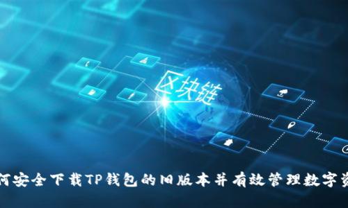 如何安全下载TP钱包的旧版本并有效管理数字资产