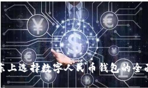 在京东上选择数字人民币钱包的全面指南