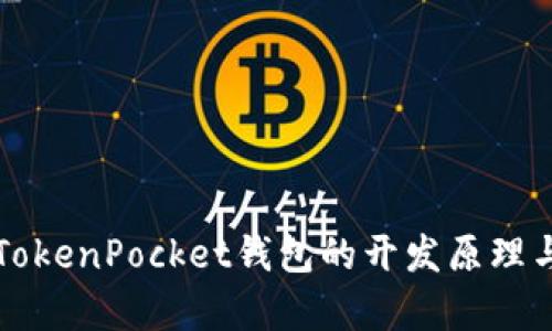 深入解析TokenPocket钱包的开发原理与技术架构